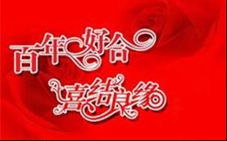 用心选择一条<em>结婚祝福语</em>,才能够让对方感受到
