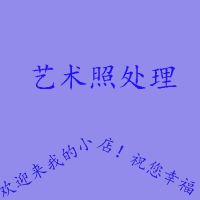 <em>艺术照片处理</em>-雪米儿设计-猪八戒网