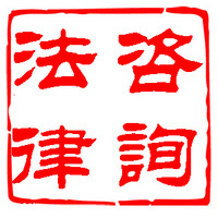 专业<em>法律咨询</em>,解答您的<em>法律</em>疑问,为您排忧解难