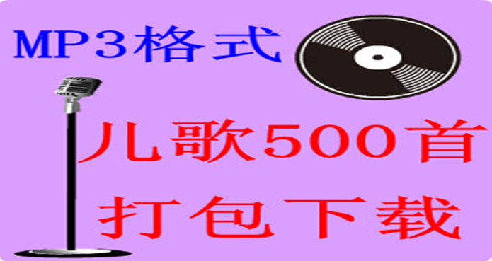儿歌mp3<em>打包下载</em> 儿歌大全 儿歌歌曲500首打