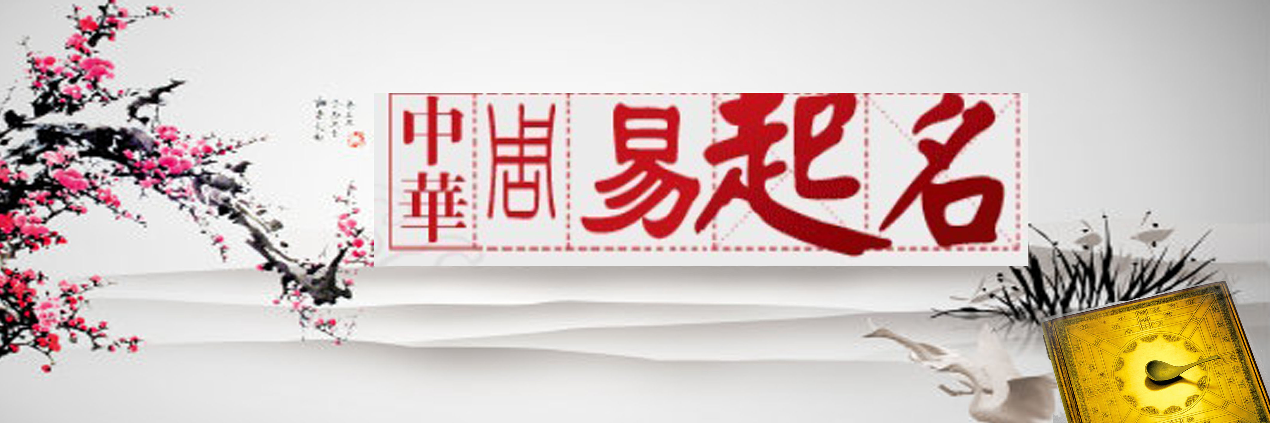 周易起名五行起名八字起名汉字五行属性