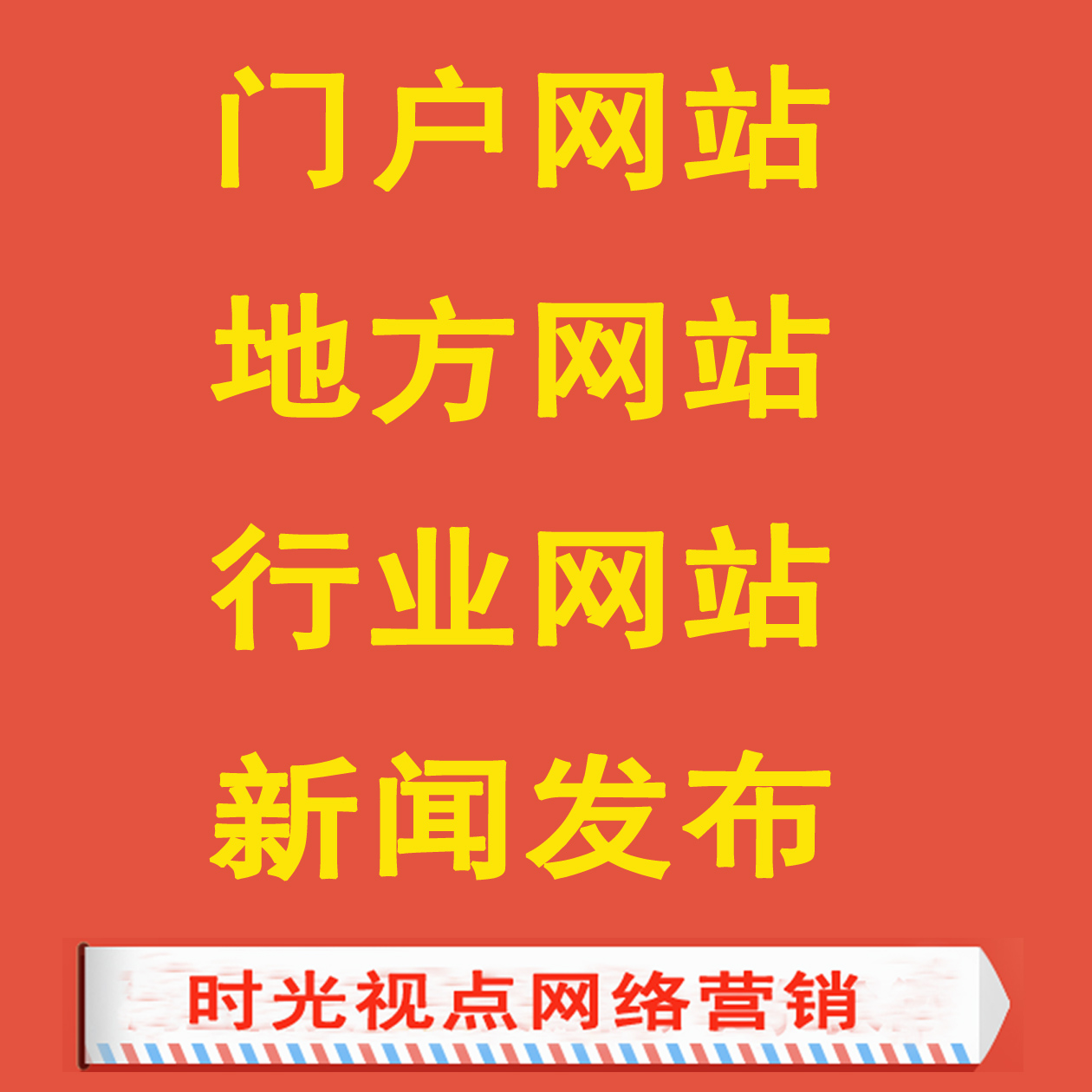 门户网站地方网站新闻稿发布|投放|新闻营销|软