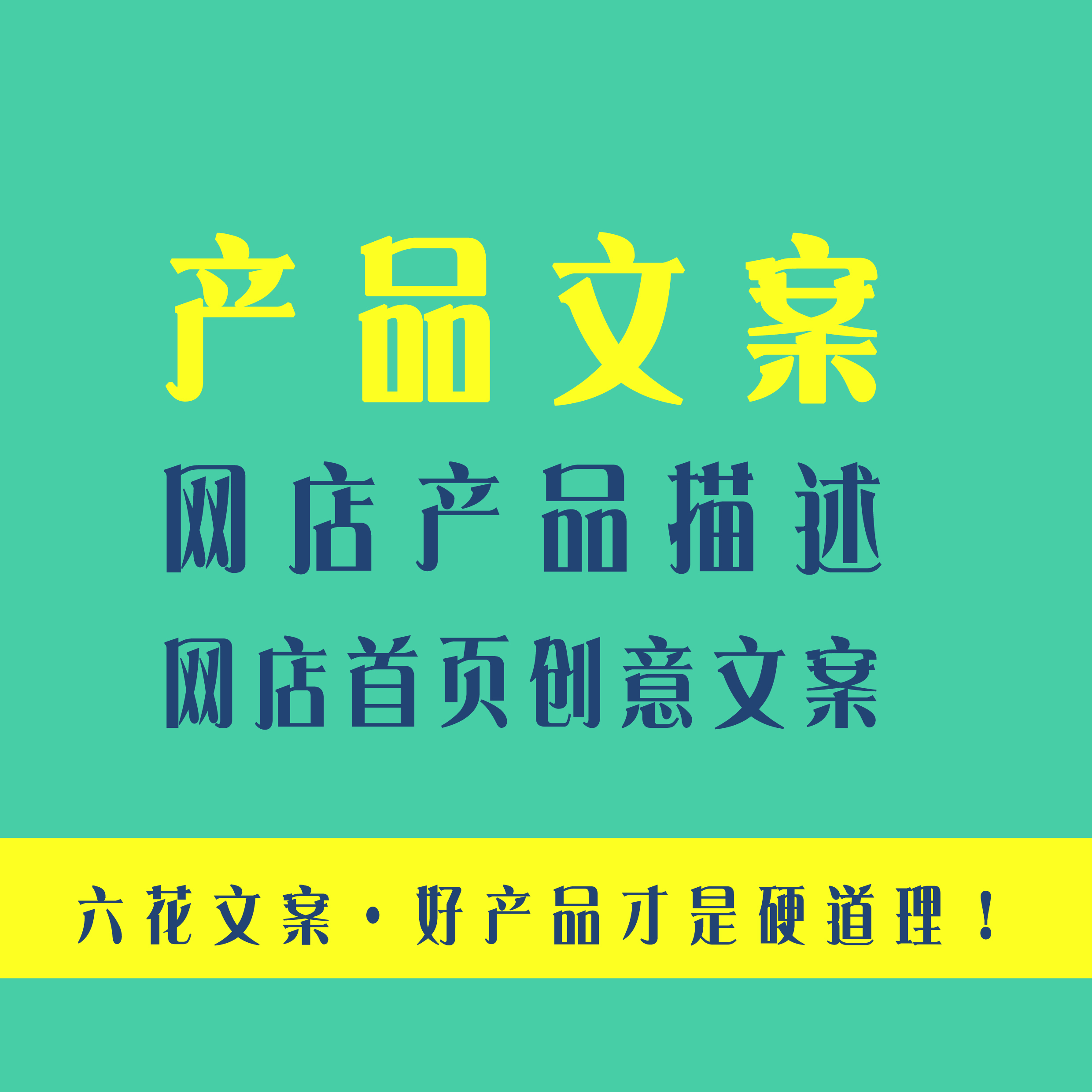 产品文案/网店产品描述/网店创意文案