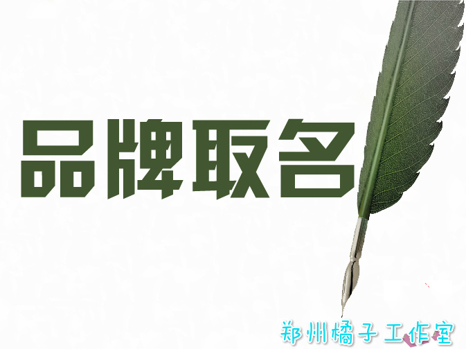 品牌起名-郑州橘子工作室