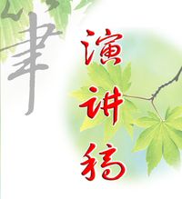 关于美国总统讲稿是这样出炉的的毕业论文题目范文