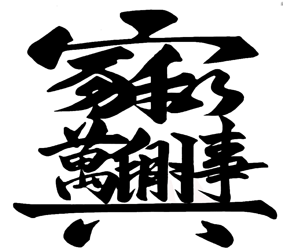 家和万事兴