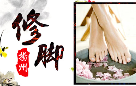 专业修脚