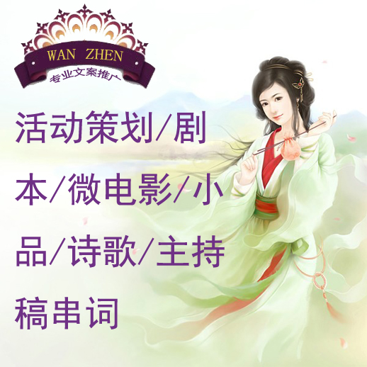 活动策划\/剧本\/微电影\/小品\/诗歌\/主持稿串词-【
