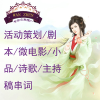 活动策划\/剧本\/微电影\/小品\/诗歌\/主持稿串词-【