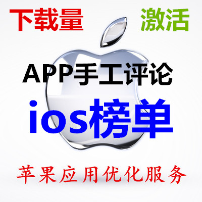 苹果应用商店刷榜单 ios(应用激活)刷下载量和
