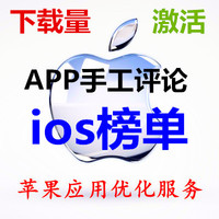 苹果应用商店刷榜单 ios(应用激活)刷下载量和