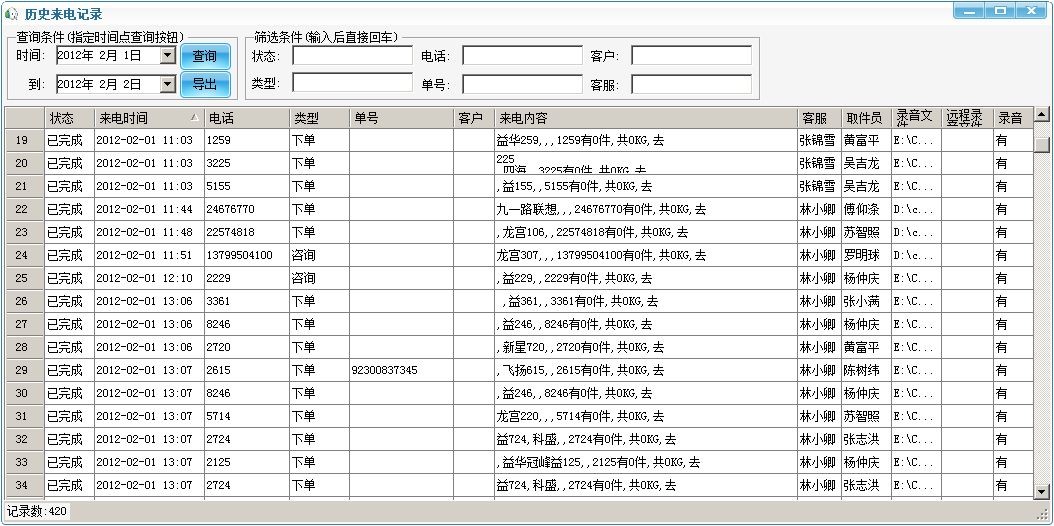 能来电弹屏自动录音的客服管理平台(快递物流