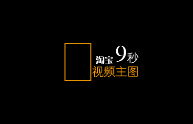 淘宝主图视频制作[庆国庆,10元购]