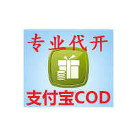 支付宝COD代开户 货到付款订单系统