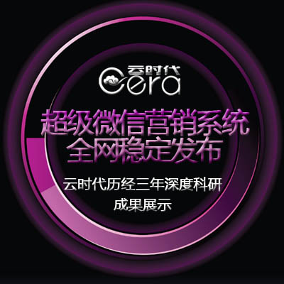 【双十一最强营销】超级微信营销系统微信营销