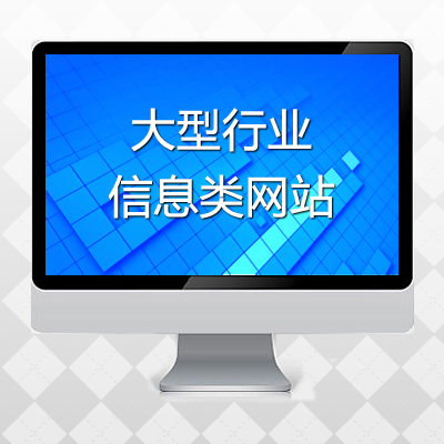 大型行业信息类网站(送百度搜索排名)-【纯泽科
