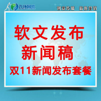 【双11巨惠】软文发稿|新闻软文6大门户网站发