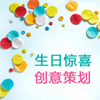 男朋友<em>生日惊喜</em> <em>女朋友</em>生日惊喜 浪漫<em>生日惊喜</em>
