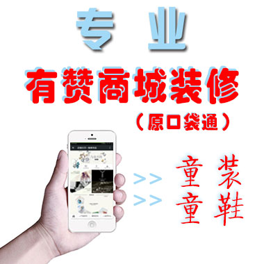 【亲子-童装童鞋】有赞商城 微信营销 实操案例