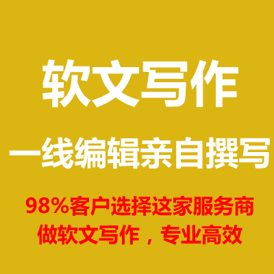 软文写作软文撰写,一线新闻写作编辑专业新闻