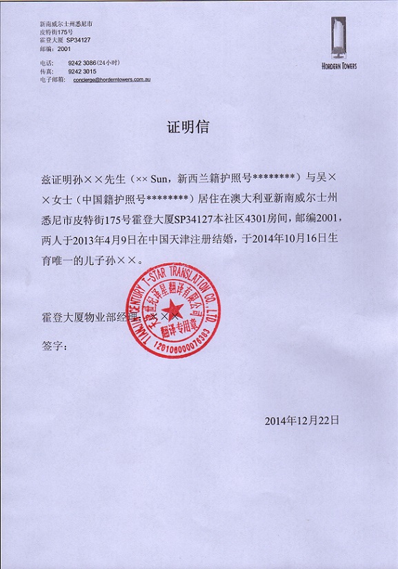 此为证明信译文的盖章,翻译专用章正规,真实,章迹清晰,位置正确,受到
