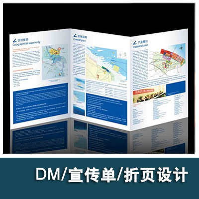 dm/宣传单页 宣传页设计 传单设计 三折页设计 四折页