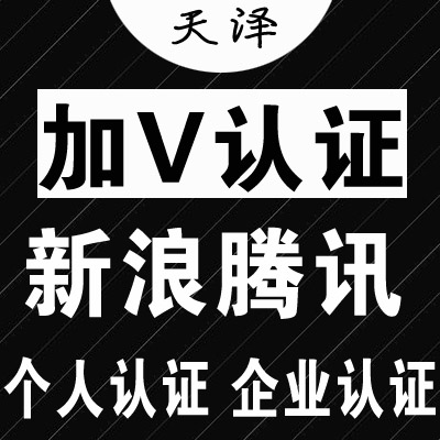 新浪微博个人认证黄v企业认证蓝v大v微博推广新浪加粉转发评论