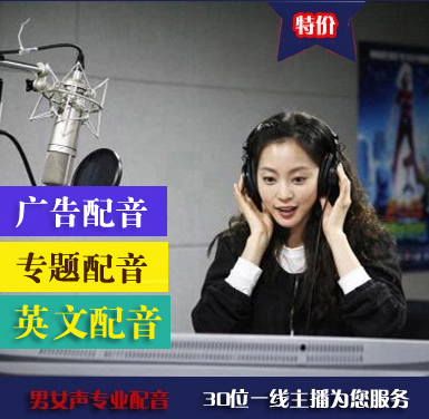 广告配音录音,女声男声,英语配音英文录音专题课件宣传片配音