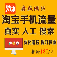 淘宝移动端手机流量搜索提升排名优化无线端A