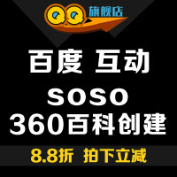 百度百科创建修改360词条SOSO推广互动搜狗