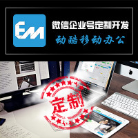 微信企业号定制开发，移动OA，微信OA办公 ，移动CRM