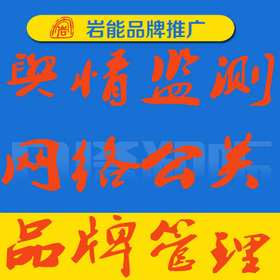 舆情监测+ 网络公关+品牌管理 监测/预警/处理一条龙服务