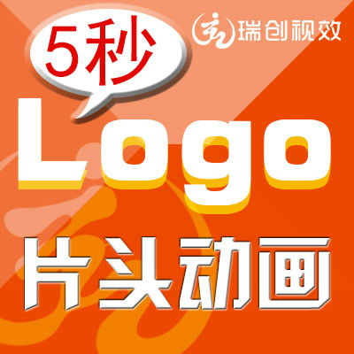 5秒Logo片头动画制作标志特效三维动画设计制作可以免费制作