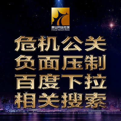 危机公关负面压制百度360搜狗下拉框词相关搜索PC/移动端