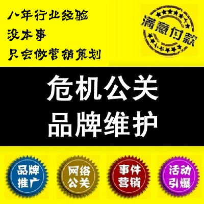 负面帖|危机公关危机公关解决方案，正面负面消费维权网络推广