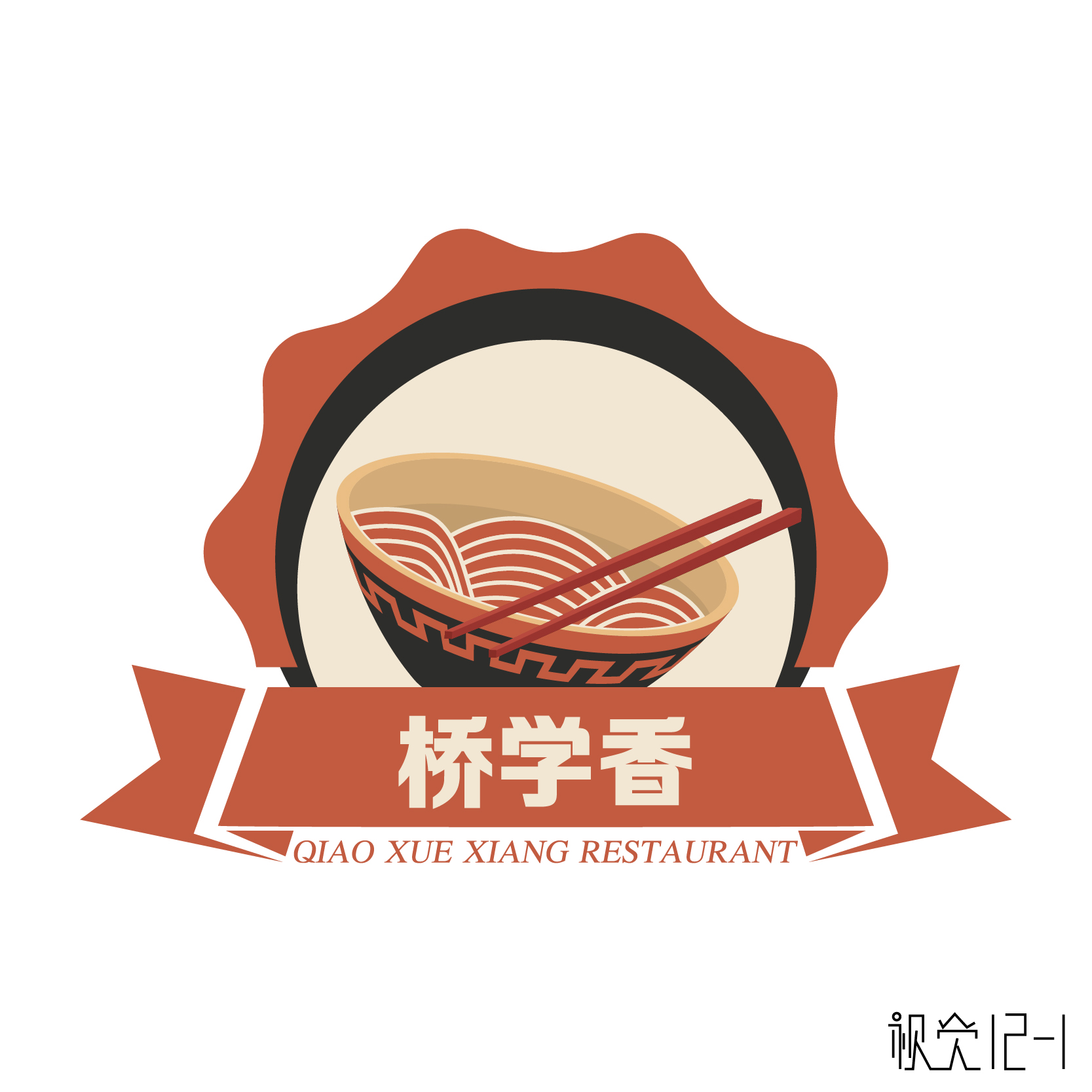 【原创】创意,互联网,餐饮企业logo设计 送名片