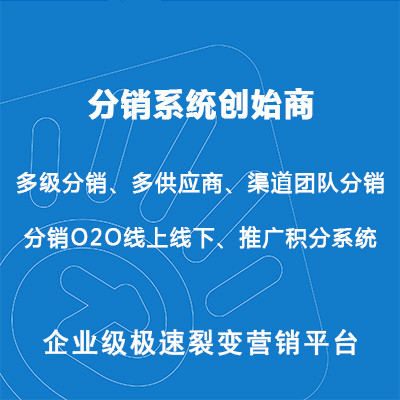 微信开发 微分销 三级分销系统  裂变分销系统 微信营销平台