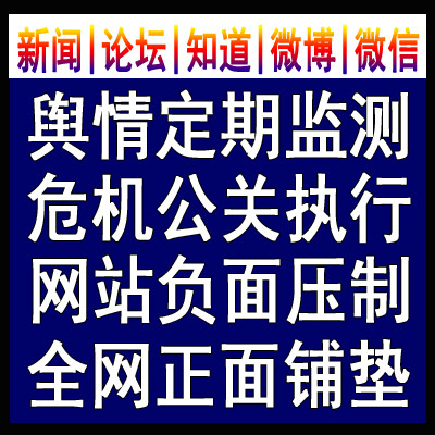 舆情监测危机公关点评回复评价负面信息压制和正面铺垫