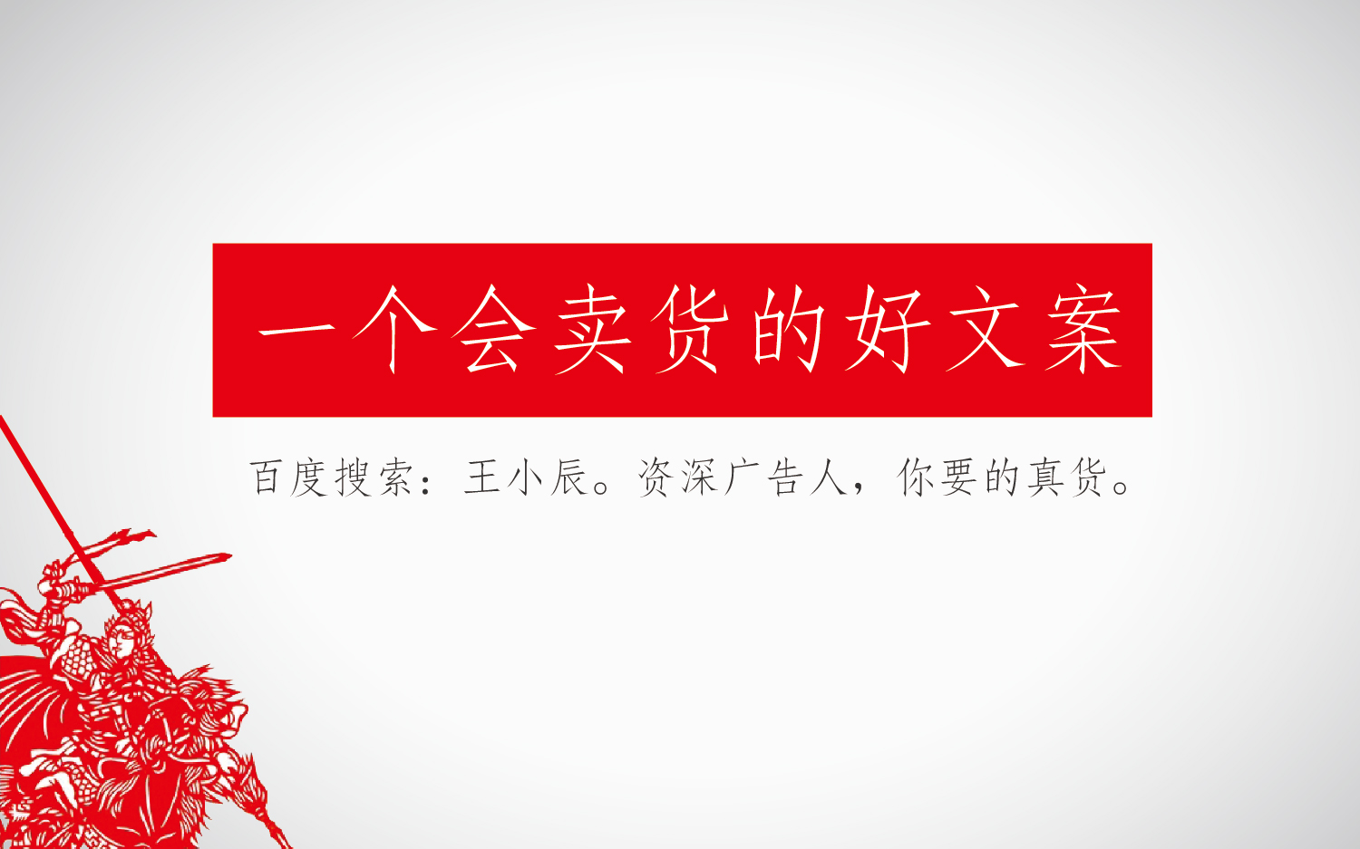 文案撰写/广告创意类文案/销售信/网络edm文案/宣传单