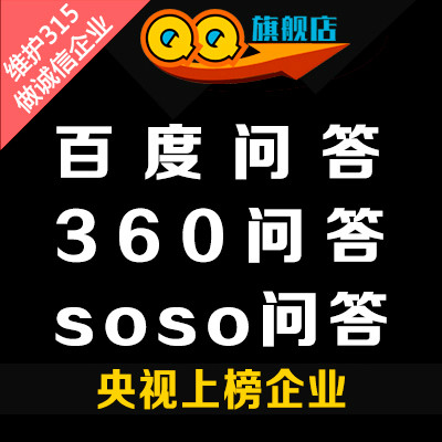 百度知道问答平台推广360soso搜狗问答整合口碑营销推广