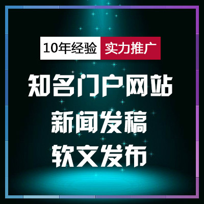 【新闻源套餐】新浪腾讯门户新闻稿发布产品品牌营销推广话题炒作
