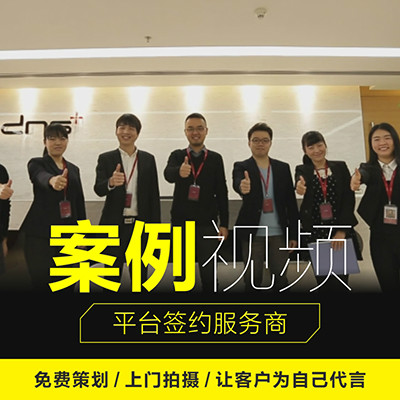 【案例视频】深圳服务商 宣传片拍摄 视频制作 企业领导采访