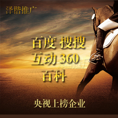 百度百科创建360百科词条SOSO百科推广互动百科搜狗百科