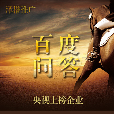 百度知道问答平台推广360soso搜狗问答新浪爱问口碑营销