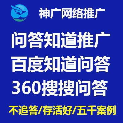 百度知道问答平台360搜狗问答品牌口碑营销网站产品网络推广
