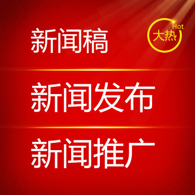【性价比套餐】新浪腾讯门户新闻稿发布软文源品牌产品营销推广