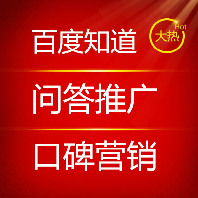 百度知道问答平台推广360搜狗问答品牌口碑整合营销网络推广