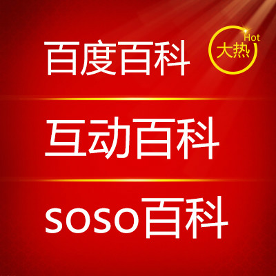 百度百科创建360百科词条互动百科搜狗百科SOSO百科推广