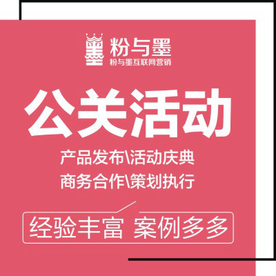 公关活动事件营销节日策划推广炒作话题热点品牌曝光新闻庆典造势