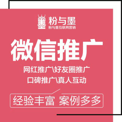 微信推广营销转发朋友圈广告真实网红大号加好友电商口碑宣传互动